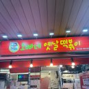 일산 떡볶이 맛집 : 오빠네 옛날떡볶이 일산 웨스턴돔점 내돈내산 후기