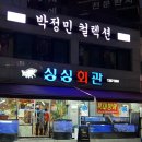 싱싱회관 | 부천 대방어 맛집, 싱싱회관 방문 후기