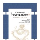 (광고) 전통문화연구회 《자치통감강목23》 신간안내 이미지