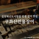 구화산민물장어 | 김천 혁신도시 맛집 인생 장어 구화산민물장어