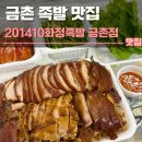 201410화정족발 - 파주시 산내로104번길 14-15 | 금촌 족발 맛집 201410화정족발 금촌점 후기 | 주차,포장할인