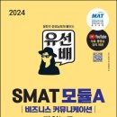 SMAT 서비스경영자격 (Module A 비즈니스 커뮤니케이션) 이미지