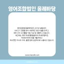 영어조합법인올레바당 이미지