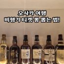 오사카 쇼핑리스트 야마자키12년 히비키 마스터 셀렉트 시음 위스키뱅크 후기