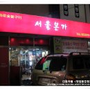 [장안동맛집] 가족외식장소추천, 돼지갈비, 간장게장 / 서울본가 이미지