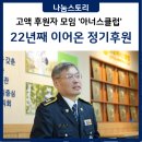 강원특별자치도 장애인복지회 | 22년째 이어온 정기후원 이야기, 매달 70만 원의 조용한 약속 [KWS 대한사회복지회 아동복지 기부]