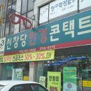 신창당안경원 이미지
