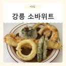 명주예술마당 별관(1층) | [강원/강릉] 강릉밥집 소바위트 방문 후기