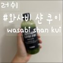 러쉬 / 와사비 샨 쿠이