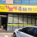 가보세흑돼지