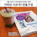 커피빈서초역1번출구 이미지