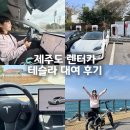 전기차충전소_제주종합경기장 | 제주도 렌트카 최저가 추천 테슬라 퍼시픽렌터카