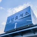 망향(부산) | 망향휴게소 하행 맛집 식당가 경부고속도로 부산방향 정보