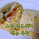 서울상계초등학교 | 스타벅스 메뉴 추천 노원 KT점 햄&amp;루꼴라 페스토 샌드위치 후기