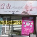 검송에스테틱