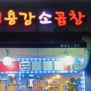 화이팅곱창 이미지