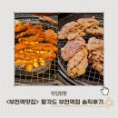 부천역(1호선) | &lt;팔각도 부천역점&gt; 숯불 닭갈비, 닭 특수부위 데이트맛집 솔직후기