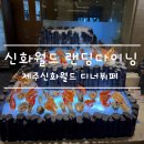 신화1 | [제주도 여행] 제주도맛집 1위 신화월드 랜딩다이닝 3시간 동안 먹은 후기