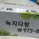 녹지다방 이미지