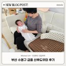 도우미 | 부산 수영구 금줄 산후도우미 추천 후기