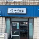 어조횟집