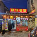 수원 통닭거리 맛집 수원 남수동 통닭 맛집 통닭거리 웨이팅 현실 " 장안통닭 " 솔직 리뷰 리얼 후기