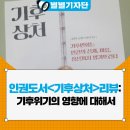 행정사법인 환경인 | [별별기자단 박종원] 인권도서&lt;기후상처&gt;리뷰: 기후위기의 영향에 대해서
