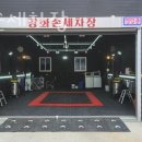 강화손세차장