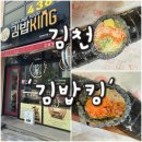 김밥킹 김천혁신점 | [김천 맛집] 맛있고 특별한 김밥을 찾는다면!, 내돈내산 ‘김밥킹’