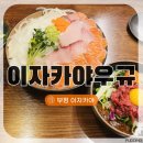 육회&딱새우 | 이자카야 맛집] ‘이자카야 우규 부평점’ | 겨울한정 딱방연 (딱새우,연어,대방어) &amp; 육회비빔밥 후기