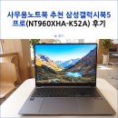 미래사무기기 | 사무용노트북 추천 삼성갤럭시북5 프로(NT960XHA-K52A) 후기