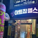 아트짐 | 24시간 이용가능한 방학동pt 아트짐 후기