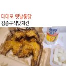 다대포 김종구식맛치킨 옛날통닭 먹고싶을 때 추천