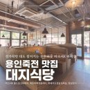 죽전맛집 대지식당, 12시간 숙성 버크셔K 풀드포크의 미친 부드러움
