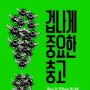 [두뇌계발, 창의력, 자기계발]겁나게 중요한 충고[세종서적 출판사] 서평이벤트 이미지