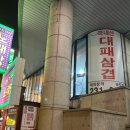 행복한빅마마삼겹 송도점 이미지