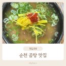 [순천] 로컬 밥집 추천｜가성비 한우곰탕 후기