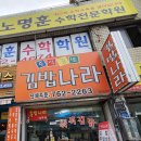 김밥나라남부점 이미지