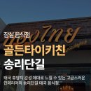 골든테라스 | 송리단길에서 만난 태국 휴양지 감성, 테라스가 매력적인 팟타이 맛집 <골든타이키친> 방문 후기