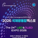 한국LED플라즈마조명산업협동조합 | [국제인증+] 2026국제광융합EXPO (2026-07-08 ~ 2026-07-10)
