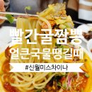 양천구 신월 짬뽕 맛집, 미스차이나, 빨간 굴짬뽕과 삼선볶음밥, 두툼한 탕수육 추천 후기 주차 정보