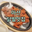 아재갈비찜 | 아산 터미널 술집 아재불닭발모종점 스트레스 풀리는 직화 불닭발과 갈비찜의 조합!
