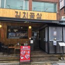 신곡2천 | 직접 구워주는데 가성비까지 좋은 신월동 신곡시장맛집 김치꽃삼 신월본점