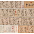 요개 초서 한유 유종원 문 권 饶介 草书韩愈柳宗元文 手卷 이미지