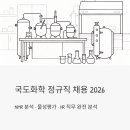 GPC카페 | 국도화학 정규직 채용 2026 | NMR 분석·물성평가·HR 직무 완전 분석