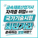 신영금속열처리 - 5285 | 금속재료산업기사 자격증 취업을 위한 국가기술시험 준비 최단기간으로 끝내는 방법