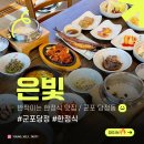 원조부안집군포당정점 | [당정역 밥집] 가족 외식 군포 당정동 한정식 원조 맛집 추천 “은빛”