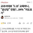 [일반] &#39;5.18&#39; 수업 포기 교사 84% 이미지