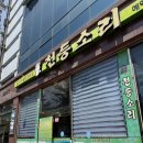 천둥소리 | 순천 천둥소리 호수공원 생 소불고기 전골 후기