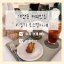 계산동 커피맛집 타임리로스팅카페 방문후기 / 커피와 디저트가 맛있는 곳